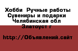 Хобби. Ручные работы Сувениры и подарки. Челябинская обл.,Златоуст г.